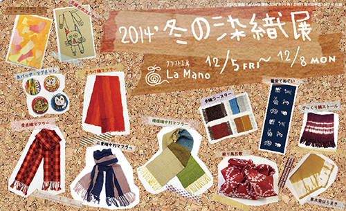 2014LaMano冬の染織展: クラフト工房La Manoニュース！BLOG